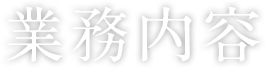 業務内容